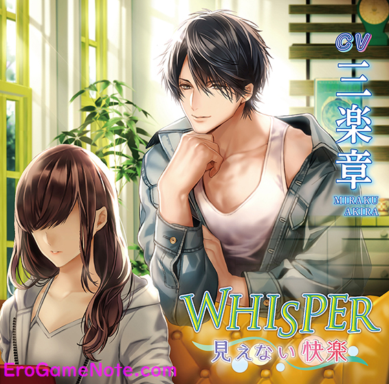 WHISPER 〜見えない快楽〜